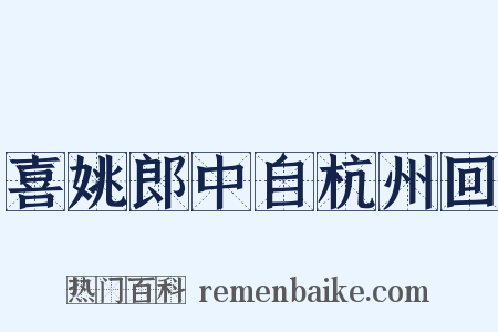 喜姚郎中自杭州回是什么意思的图片